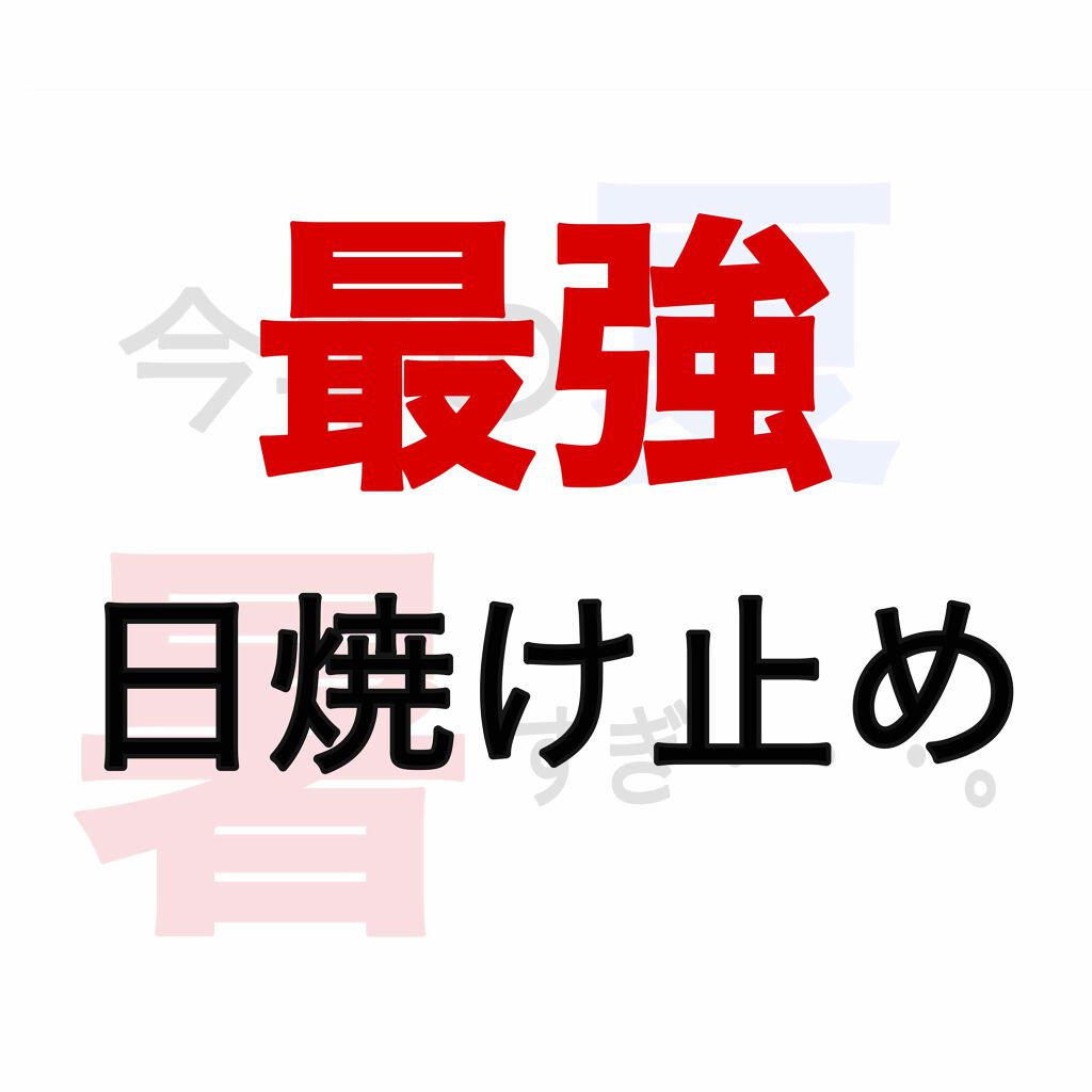 UV＆WHITEエンリッチリフト50+/ドクターシーラボⓇ/日焼け止めクリームを使ったクチコミ（1枚目）