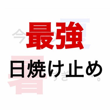 最強の日焼け止め❕
この夏ほんとに暑いですよね😅 
暑ければ暑いほど『日焼け 』をしてしまいます。なのでこの暑い夏におすすめする最強の『 日焼け止め』をご紹介したいなと思います❕

第1位
　 アリィー