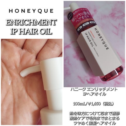 ハニーク エンリッチメント IPヘアオイル/ハニーク/ヘアオイルを使ったクチコミ(2枚目)