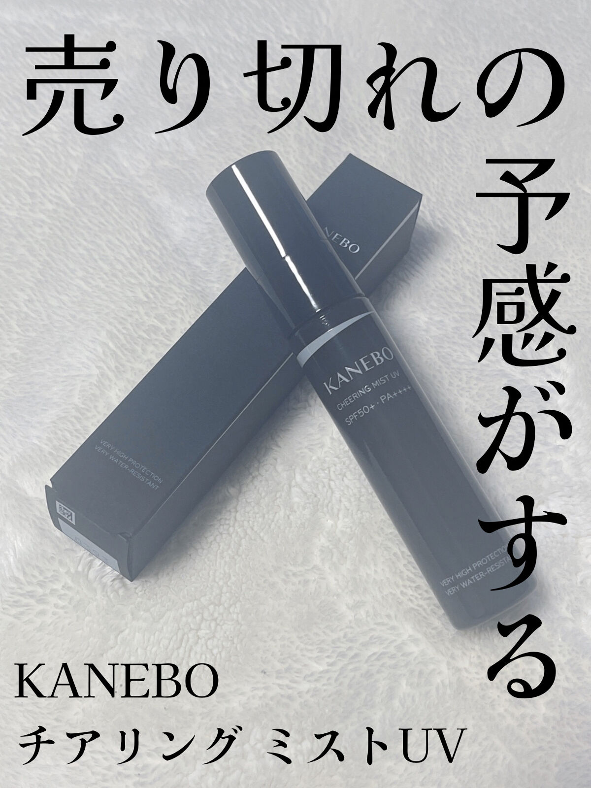 チアリング ミスト UV/KANEBO/日焼け止めミスト・スプレーを使ったクチコミ（1枚目）