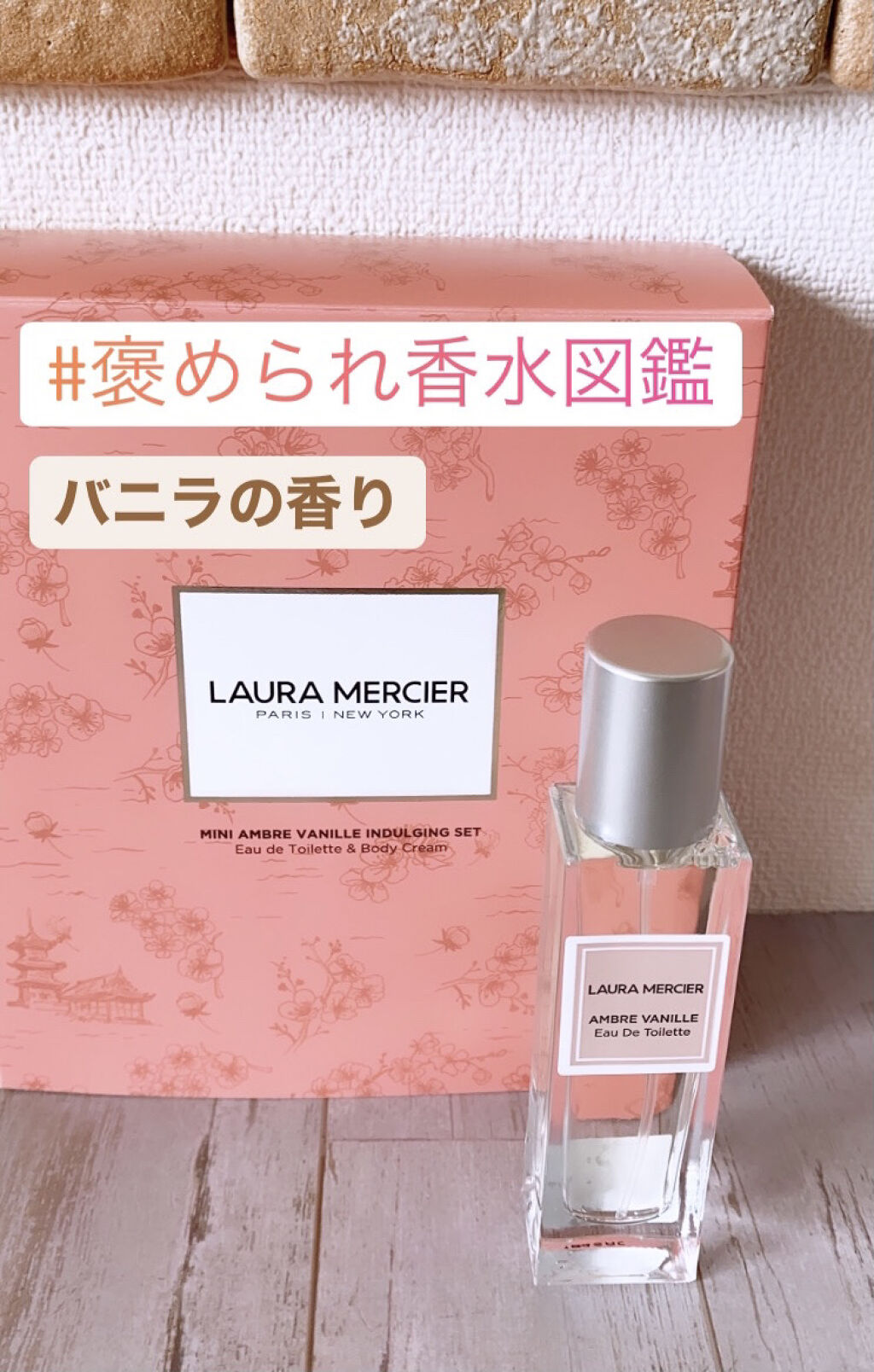 プティ コレクシオン アンバーバニラ s/ローラ メルシエ/その他キットセットを使ったクチコミ（1枚目）