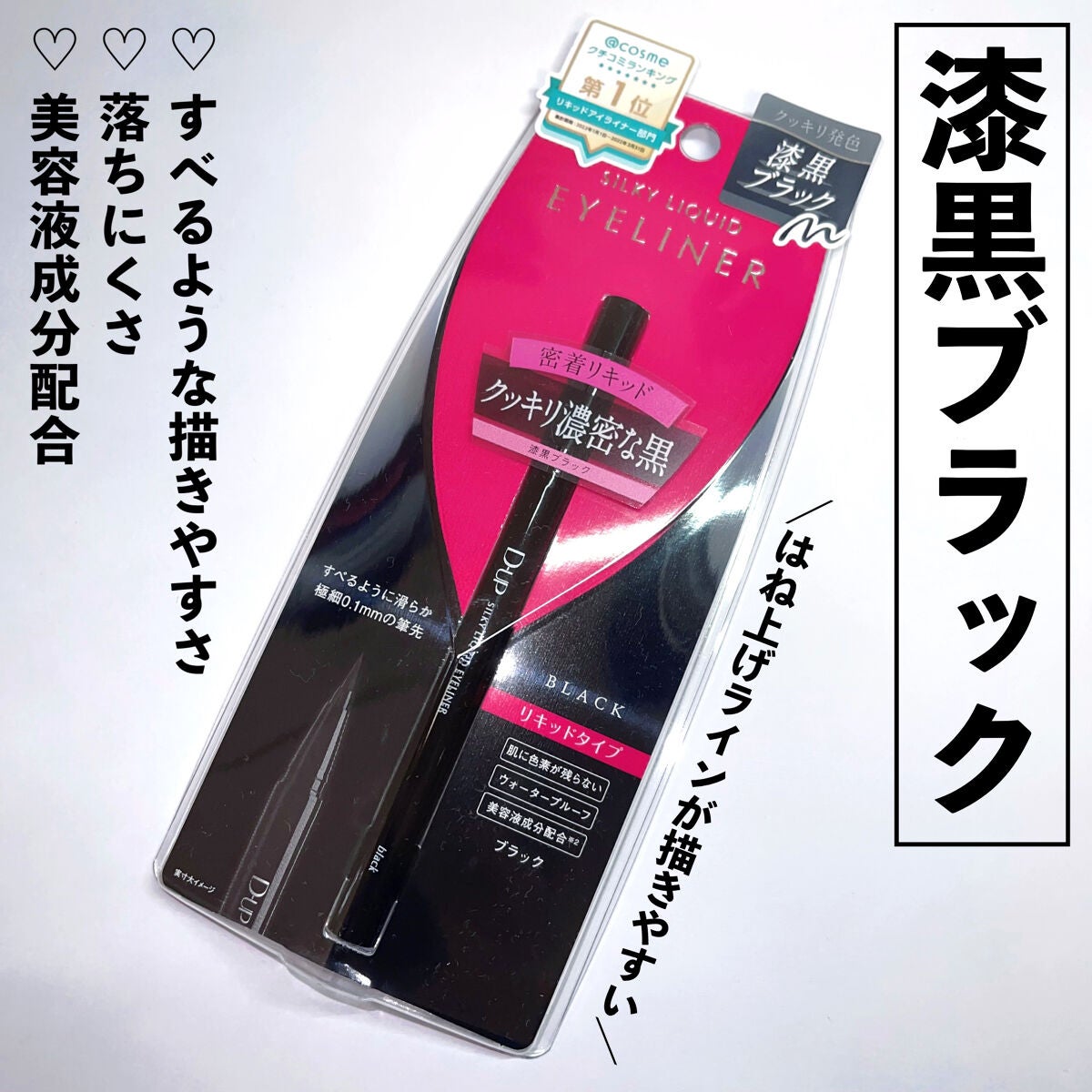 シルキーリキッドアイライナーWP/D-UP/リキッドアイライナーを使ったクチコミ(1枚目)