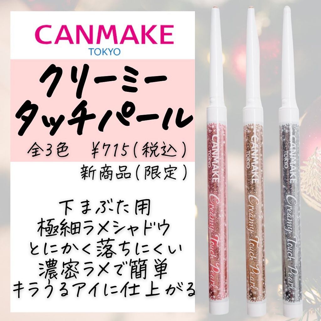 クリーミータッチパール/キャンメイク/ペンシルアイライナーを使ったクチコミ(2枚目)