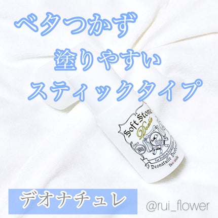 ソフトストーンW/デオナチュレ/デオドラント・制汗剤を使ったクチコミ(1枚目)