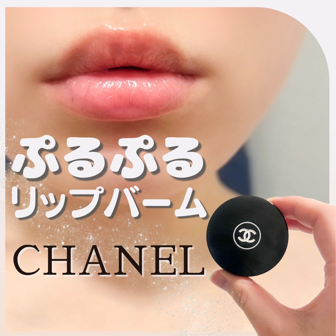 イドゥラ ビューティ リップ バーム/CHANEL/リップバームを使ったクチコミ(1枚目)