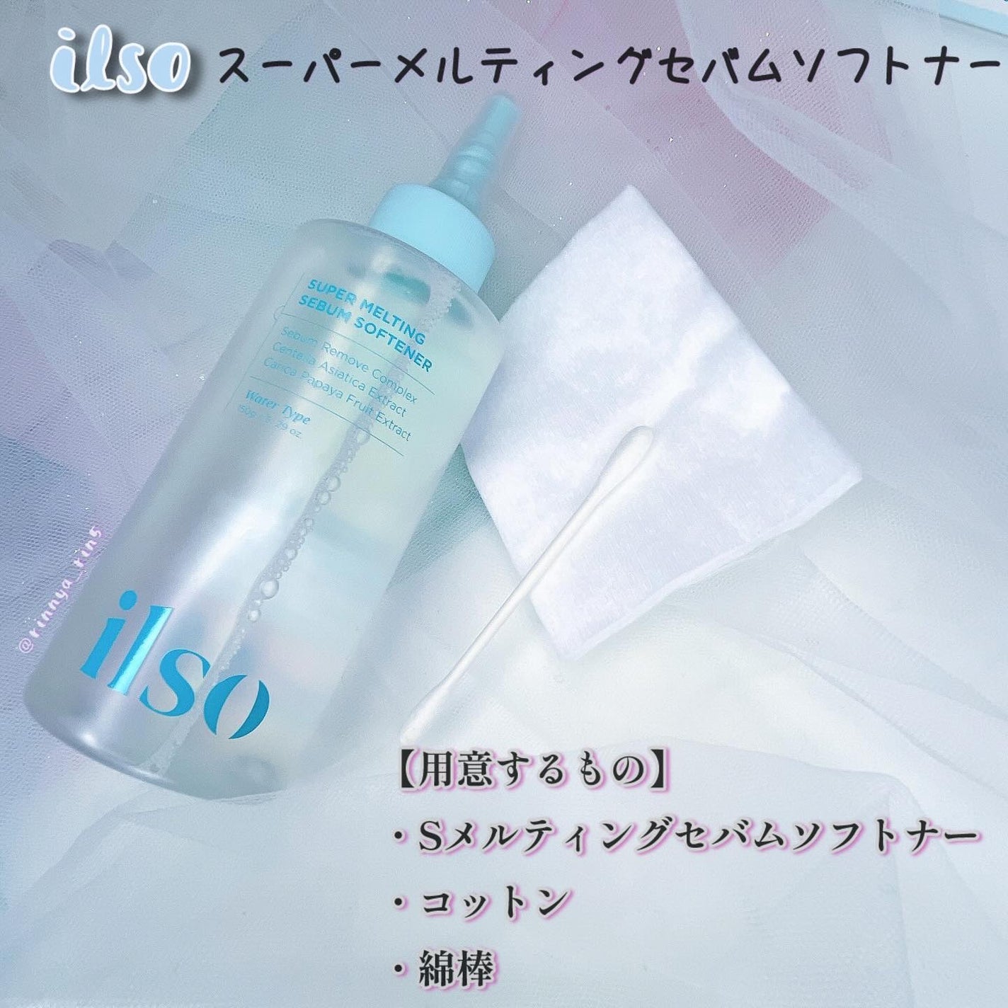 ILSO スーパーメルティング セバムソフトナー/ilso/化粧水を使ったクチコミ(2枚目)