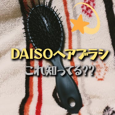 DAISO クッションヘアブラシのクチコミ「DAISOヘアブラシ💕『コレ知ってる??』DAISOの優秀なヘアブラシの3つの使い方❗

みな.....」（1枚目）