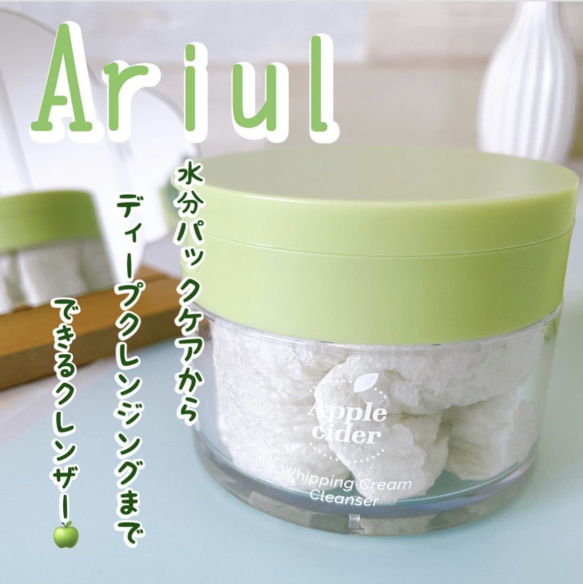 Ariul アップルサイダークリームホイップクレンザーのクチコミ「.୨୧*＿＿＿＿＿＿＿＿＿*୨୧.

Ariul
アップルサイダークリーム
ホイップクレンザー.....」（1枚目）