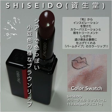 SHISEIDO カラージェル リップバームのクチコミ「今回は、「和」のインスピレーションを受けたカラーバリエーションと、唇をトリートメントしながら、.....」（1枚目）