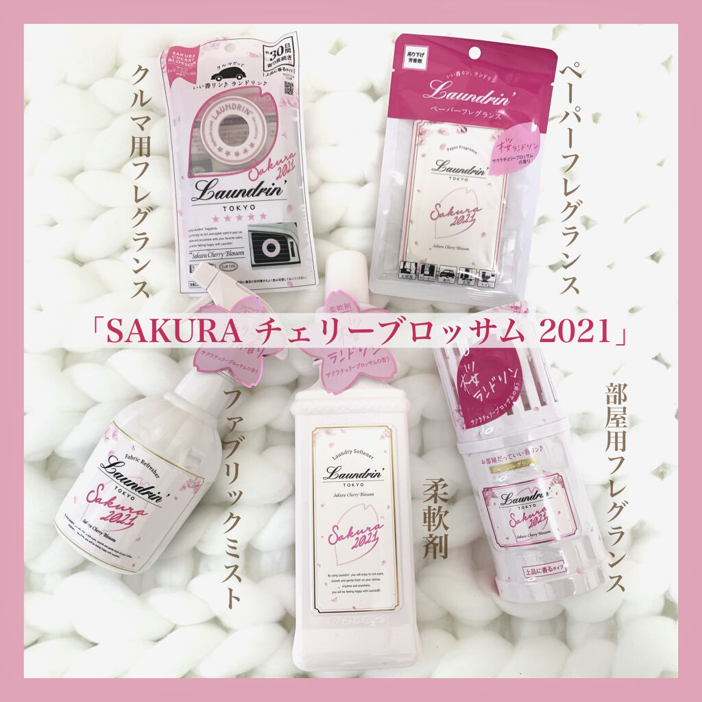 柔軟剤 サクラチェリーブロッサム2026 サクラチェリーブロッサム2023/ランドリン/柔軟剤を使ったクチコミ（2枚目）