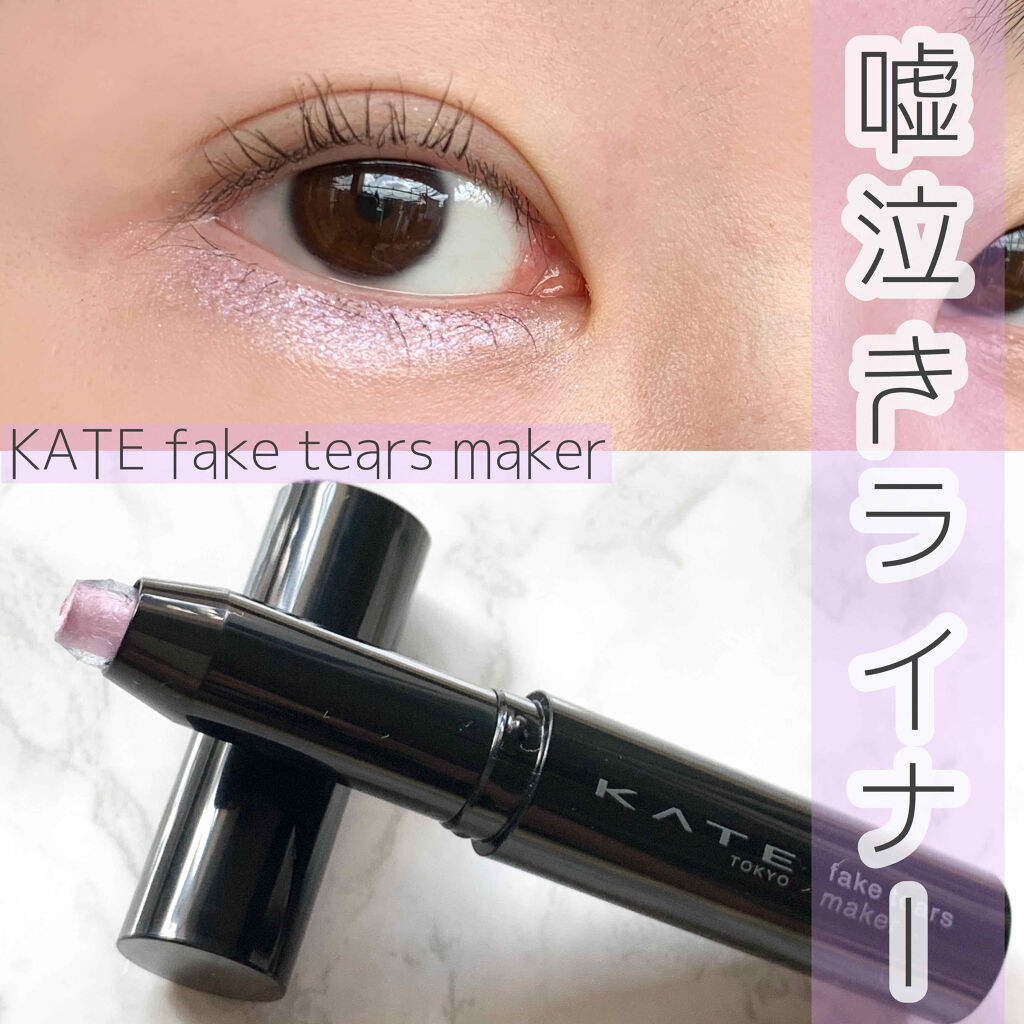 フェイクティアーズメイカー Kateを使った涙袋メイクのやり方 ツヤと輝きでうるみ目をフェイクする 嘘泣 By ささはら 普通肌 代後半 Lips