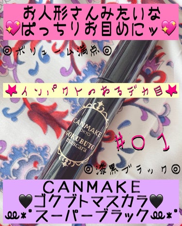 ⸜❤︎⸝昔から愛用してる🖤ＣＡＮＭＡＫＥ♪ゴクブトマスカラ♪‪ꔛ‬*ﾟスーパーブラック‪ꔛ‬*ﾟ⸜❤︎⸝

▸ ▸ ▸

🎀 ＣＡＮＭＡＫＥ ＴＯＫＹＯ  ゴクブトマスカラ  #01  スーパーブラック  株式会社 井田ラボラトリーズ  ¥６６０（税込）

▸ ▸ ▸


この商品は使いやすくて、昔から愛用していますッପ(⑅ˊᵕˋ⑅)ଓℒℴ𝓋ℯ♡ℒℴѵℯ*¨*• ♡

何本もリピしてるので、レビュー投稿しますッ📝💕


▸ ▸ ▸


『なめらかな重めの液で、重ねれば重ねれるほど、ボリューミーなお人形さんまつ毛にッ💖💖💖』

『だまになりにくいから、上品な仕上がりになるッ❤︎』


▸ ▸ ▸


【◡̈❤︎スゴイＰｏｉｎｔ◡̈❤︎】


🔴『✨スーパーボリューム✨＆✨カール✨の迫力』が満点♡♡♡


✔⇒🖤✨ボリューム＆カール＆長さ✨のすべてが、コレ１本で叶うすぐれもの♪


✔⇒🖤カールもまったく落ちてこないッ♪


✔⇒🖤可愛い〜お人形さんまつ毛になれちゃうよッ♪


🔴こってりとした重めの液♡♡♡
 

✔⇒🖤ダマにならないッ♪


✔⇒🖤キレイなセパレートを作れるッ♪


🔴ウォータープルーフ♡♡♡


✔⇒🖤涙＆汗＆皮脂に強い♪  


✔⇒🖤フィルムタイプで、メイクオフが簡単ッ♪


🔴お湯で落ちるタイプ♡♡♡


✔⇒🖤お湯でスルッと落とせる、楽チン♪


✔⇒🖤つけまつ毛やエクステをしてる方にもｏｋ♪


🔴繊維なしなのに、ロングまつ毛になるッ♡♡♡


✔⇒🖤繊維なしでロングまつ毛になるのは、スゴイッ‼️


✔⇒🖤『ボリュームまつ毛‼️なのに繊細〜ッ✨』なまつ毛になるッ♪


✔⇒🖤『繊維なし』だからこそ‼️何度重ねても、まったくダマにならないッ♪


✔⇒🖤『繊細』のパラパラ落ちる心配もなしッ♪


🔴丸みのある先端ブラシが、とっても使いやすい♡♡♡


【◡̈❤︎ブラシのＰｏｉｎｔ＆塗り方のコツをご紹介◡̈❤︎】


※２枚目の写真📸💕を見てみてネッ♡♡♡


✔⇒『💖小回りがきくブラシが、キレイなまつ毛を作りだすッ💖』


➸➸➸✅①ブラシにたっぷりと液をつける♪


➸➸➸✅②ウェーブ部分を目のかたちにフィットさせて、塗るぅ〜ッ♪


➸➸➸✅③キレイなセパレートを作りだす♪


➸➸➸✅④目尻＆目頭＆下まつげの細かい部分も、残さずキャッチできる♪


➸➸➸✅⑤スキのないボリューム＆ロングまつ毛になるッ♪

▸ ▸ ▸


※３枚目からの写真📸💕は、マスカラ下地なしの、１度塗りだよッ♡♡♡


※伝わりやすいように、マスカラ以外のメイクはなしですッ♪マスカラのみですッ♪♪♪


※下地なしの１度塗りなのに、カールも長さもボリュームも、ホントにスゴイよッ♡♡♡


※もっとお目め✨パチパチ✨にしたい方は、重ね塗りにトライしてみてネッ( ᵒ̴̶̷̥́ ⌑ ᵒ̴̶̷̣̥̀  )੭ੇʓ ੭ੇʓ✧*｡🤍✧*｡🤍✧*｡


▸ ▸ ▸


この【♪ゴクブトマスカラ♪】、是非、オススメしますッ‹‹\( ´꒳` )/››♡


他にも色の展開があるので、✅チェック✅してみてネッ👍🏻👍🏻👍🏻💕


▸ ▸ ▸


最後まで読んでくださり、ありがとうございました。
参考になったらうれしいデス🖤￡ονё♥ƒоʀёvёʀ♚✨
コレからもよろしくお願いしますッ(⁎ᴗ͈ˬᴗ͈⁎)ﾍﾟｺﾘ🎀


▸ ▸ ▸


#キャンメイク #ゴクブトマスカラ #01 #スーパーブラック #マスカラ #ボリューム #ボリュームマスカラ #ロング #ロングマスカラ #カール #カールキープマジック #ウォータープルーフ #お湯オフマスカラ #プチプラコスメ #プチプラコスメ大好き #コスパよき #正直レビュー #本音レビュー #夏コスメの戦利品 #さよならコンプレックス #天然美少女メイク #衝動買いコスメ #リピ確定 #ゆるゆる投稿 #Thankyou #💖💖💖 の画像 その0