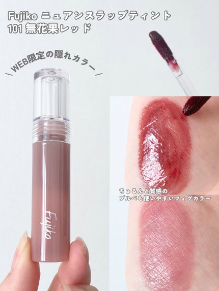 ニュアンスラップティント/Fujiko/リップティントを使ったクチコミ(4枚目)