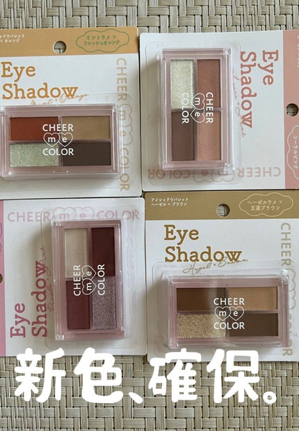 CHEER me COLOR アイシャドウ/セリア/アイシャドウパレットを使ったクチコミ(1枚目)