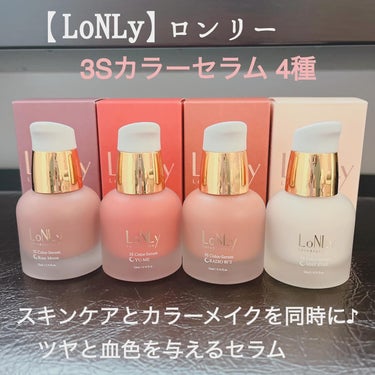 LoNLy  3S カラーセラムのクチコミ「#PR #LoNLy

@Beauti_Topping様から、
素敵な製品を頂きました♡ʾʾ
.....」（2枚目）