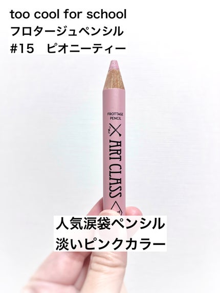 アートクラス フロッタージュペンシル/too cool for school/スティックアイシャドウを使ったクチコミ(1枚目)