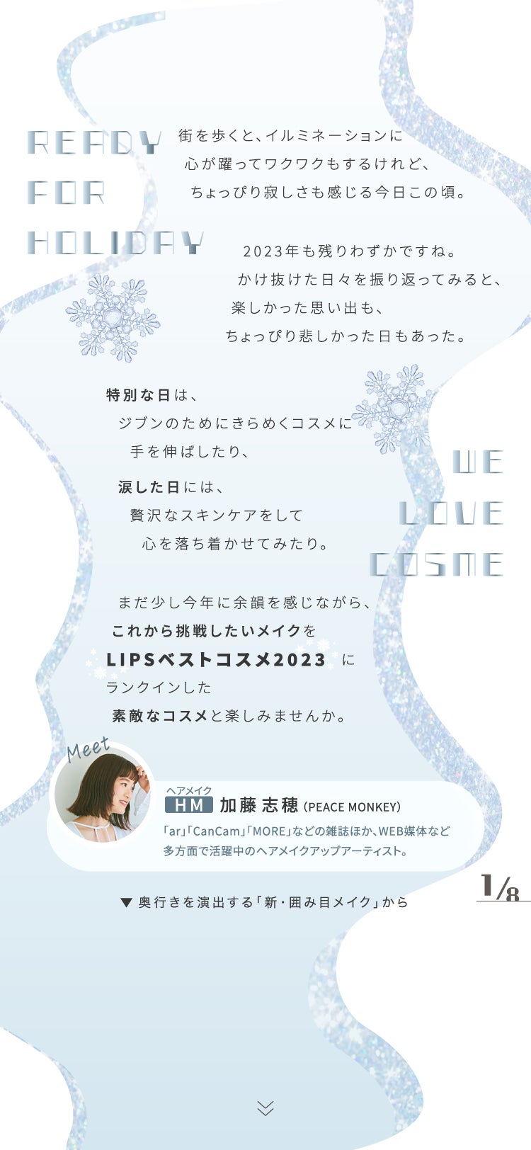 【LIPSベストコスメ2023】と、真冬、あの子の気になるメイクの画像