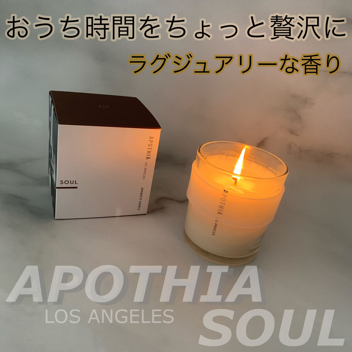 キャンドル SOUL/Apothia/アロマキャンドルを使ったクチコミ（1枚目）