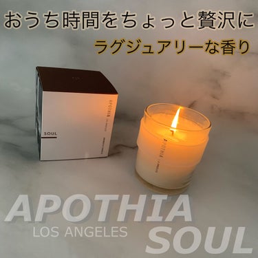 キャンドル SOUL/Apothia/アロマキャンドルを使ったクチコミ（1枚目）