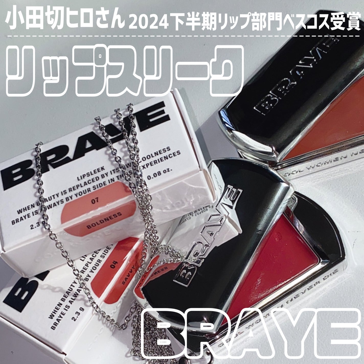 BRAYE LIPSLEEK/BRAYE/口紅を使ったクチコミ(3枚目)