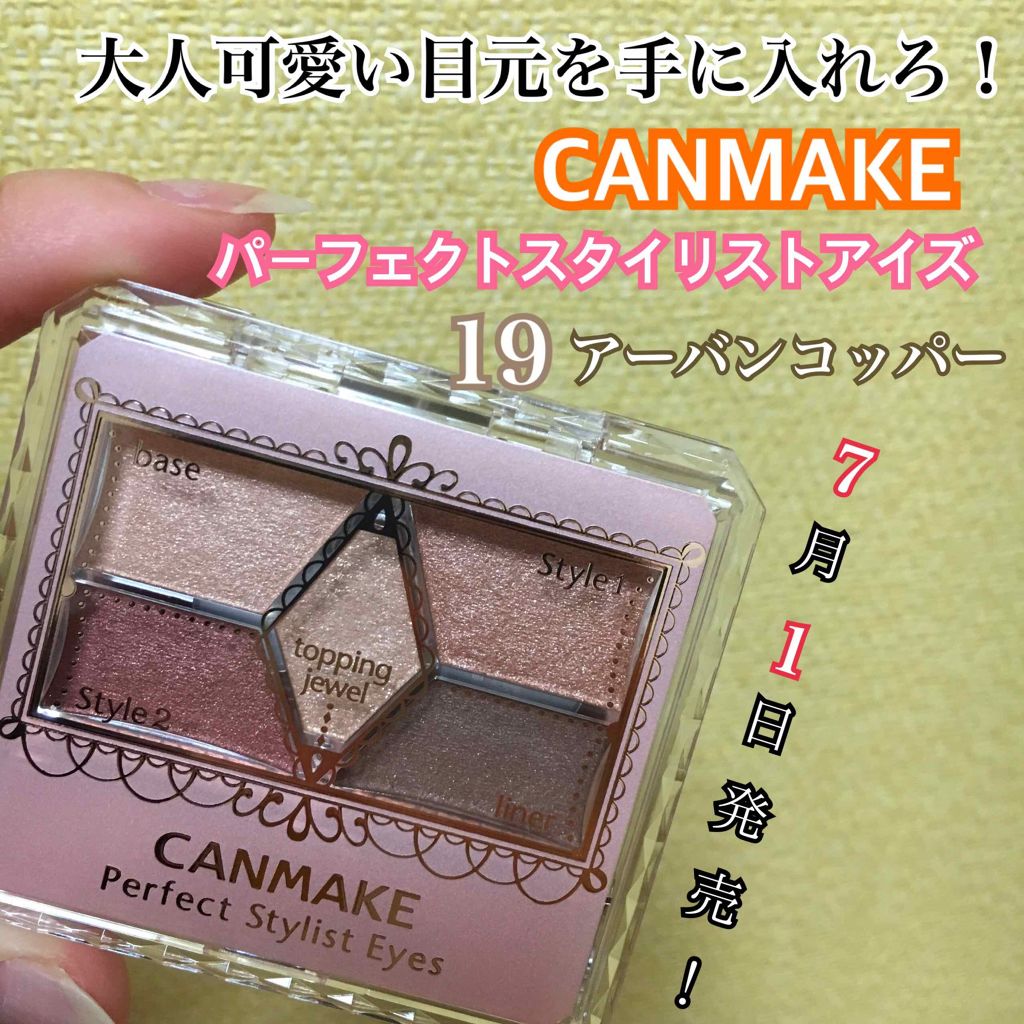 【旧品】パーフェクトスタイリストアイズ/キャンメイク/アイシャドウパレットを使ったクチコミ(1枚目)