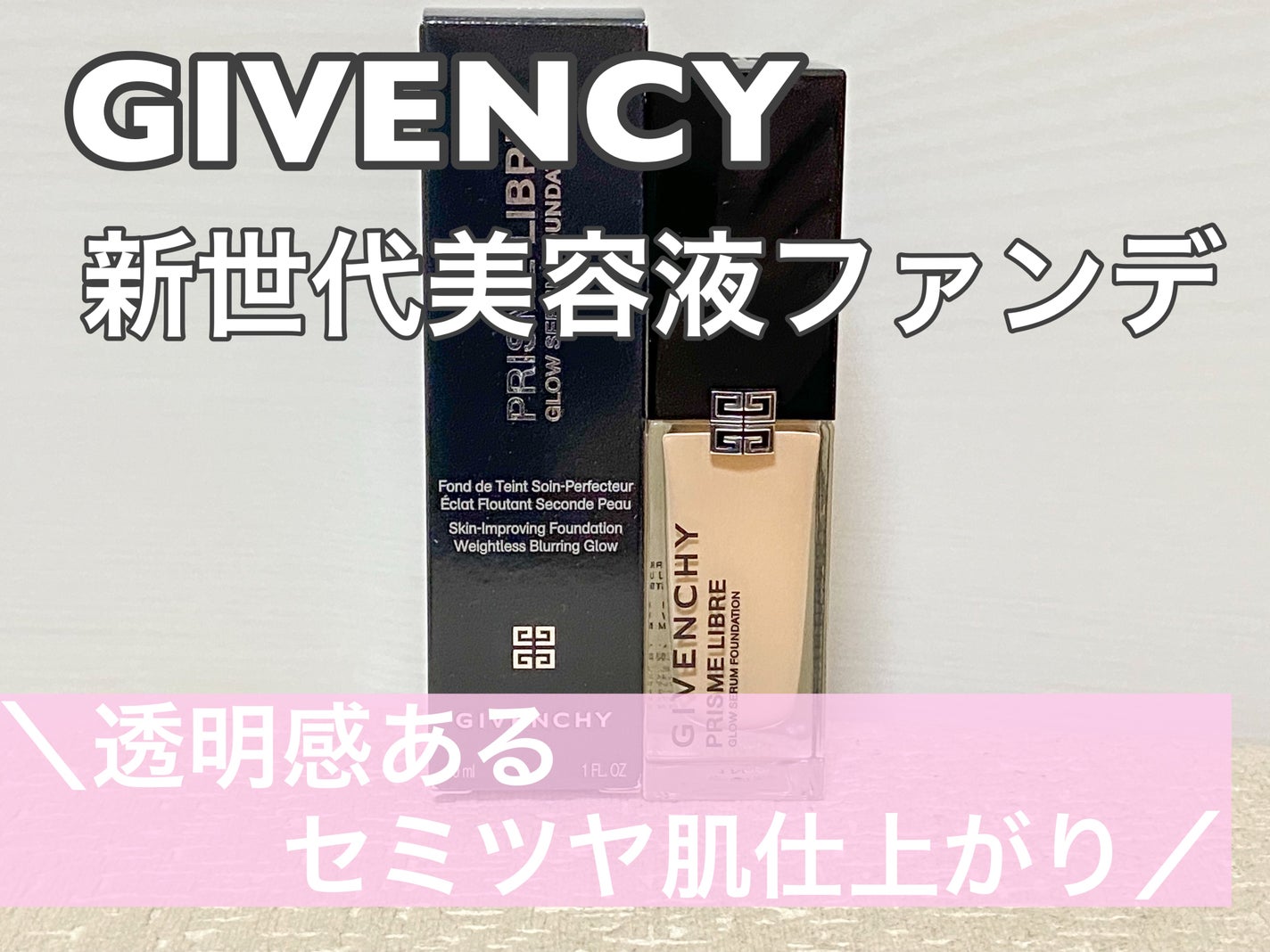 プリズム・リーブル・スキンケアリング・グロウ/GIVENCHY/リキッドファンデーションを使ったクチコミ(1枚目)
