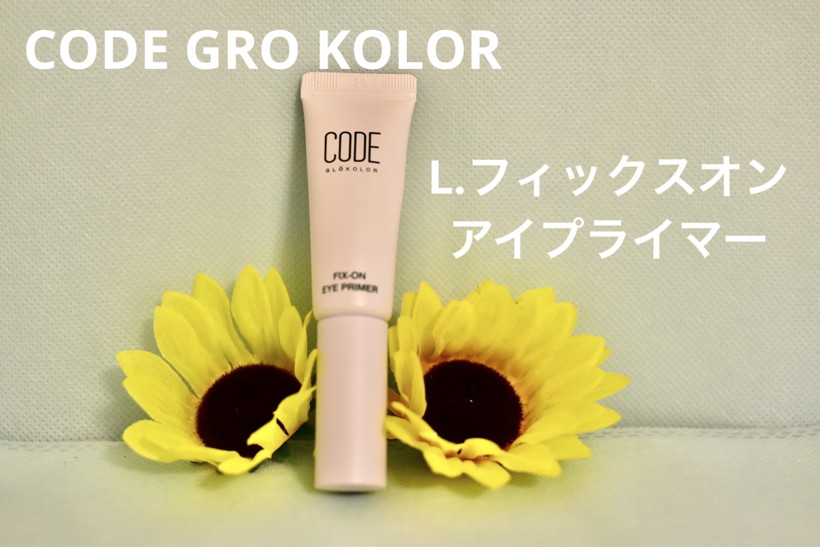 L.フィックスオン アイプライマー/CODE GLO KOLOR/アイシャドウベースを使ったクチコミ（1枚目）