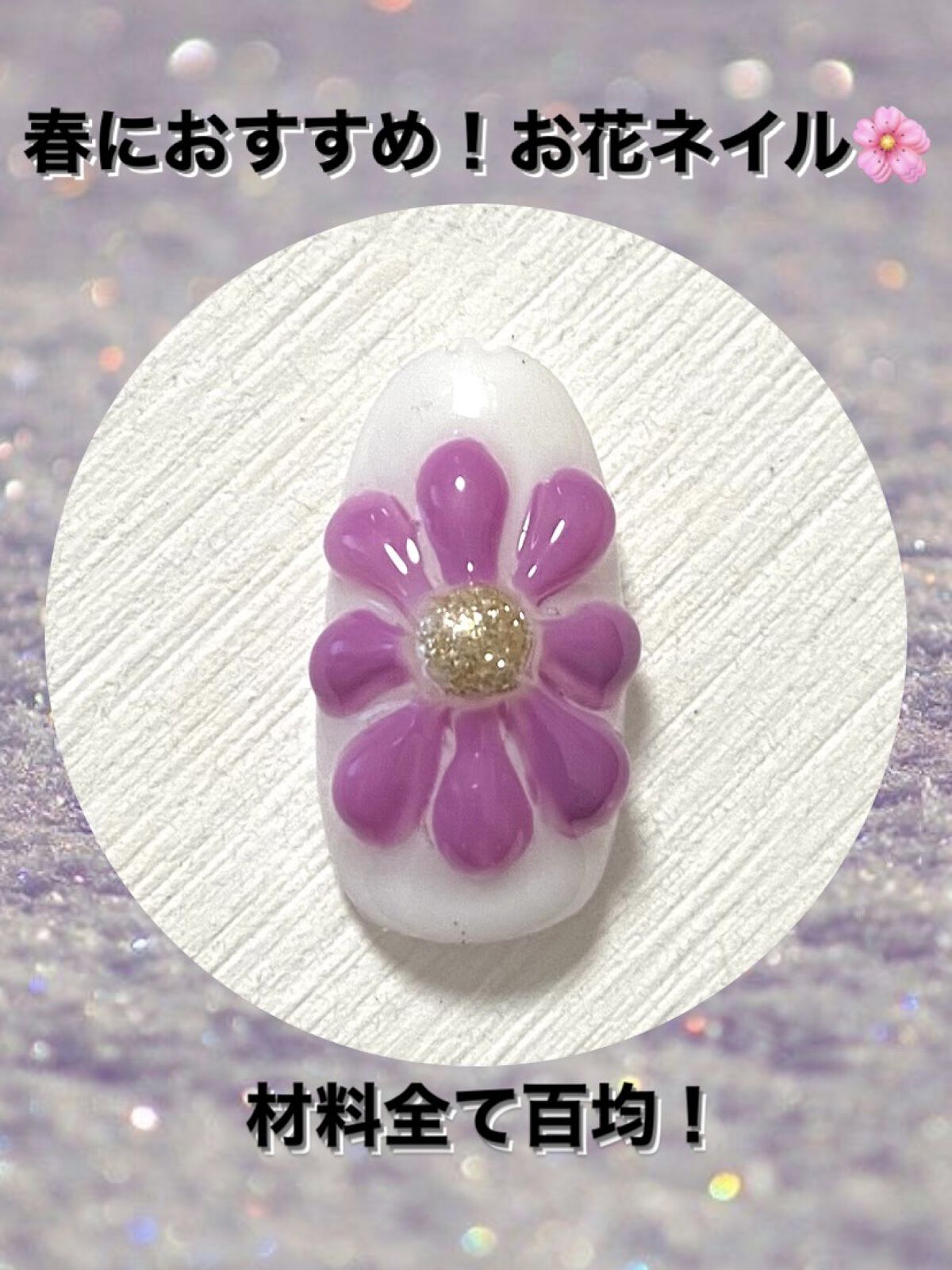 ネイルパーツ/セリア/ネイルチップ・パーツを使ったクチコミ（1枚目）