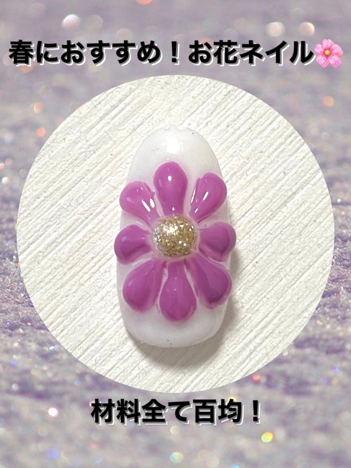 ジェルネイル(ライト対応)/セリア/ジェルネイルを使ったクチコミ(1枚目)