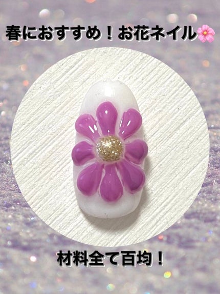 ジェルネイル(ライト対応)/セリア/ジェルネイルを使ったクチコミ(1枚目)