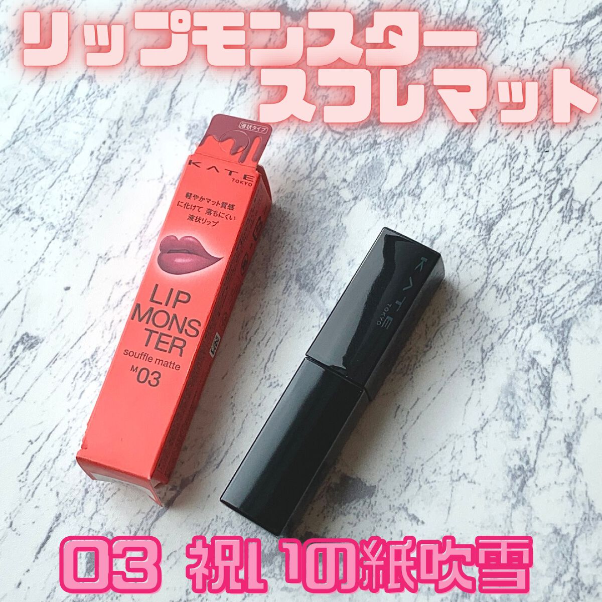 リップモンスター スフレマット/KATE/口紅を使ったクチコミ（1枚目）