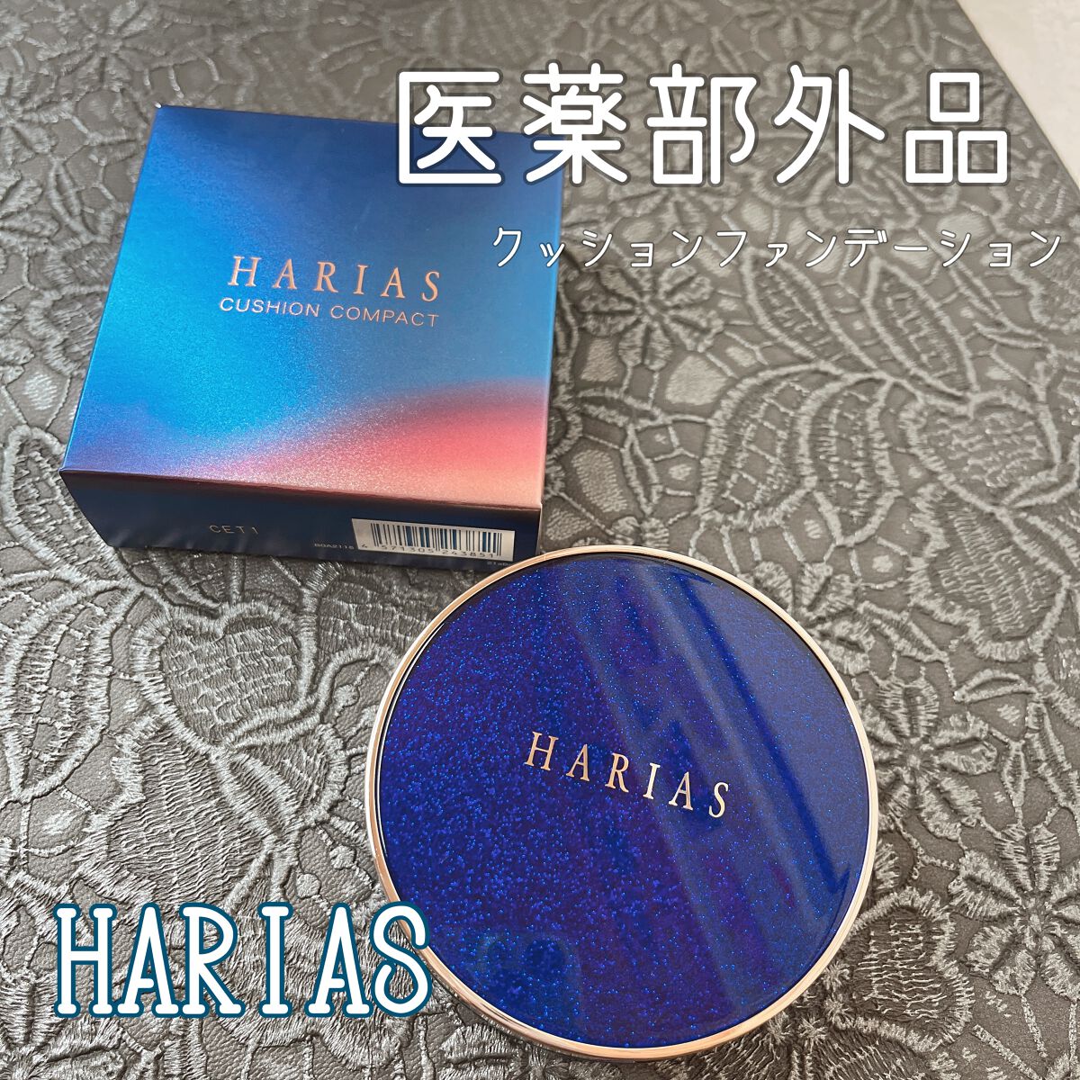 HARIAS 薬用クッションファンデーション/HARIAS/クッションファンデーションを使ったクチコミ(1枚目)