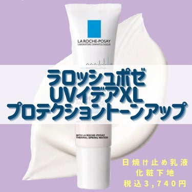 【日焼け止め、化粧下地】
ラロッシュポゼ　UVイデアXL
プロテクショントーンアップ
SPF50+　PA++++


こんばんは、アリです☺️


ツヤ系の下地のご紹介です！
もう2本使いきっています～