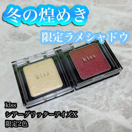 シアー グリッターアイズX/KiSS/単色アイシャドウを使ったクチコミ(1枚目)