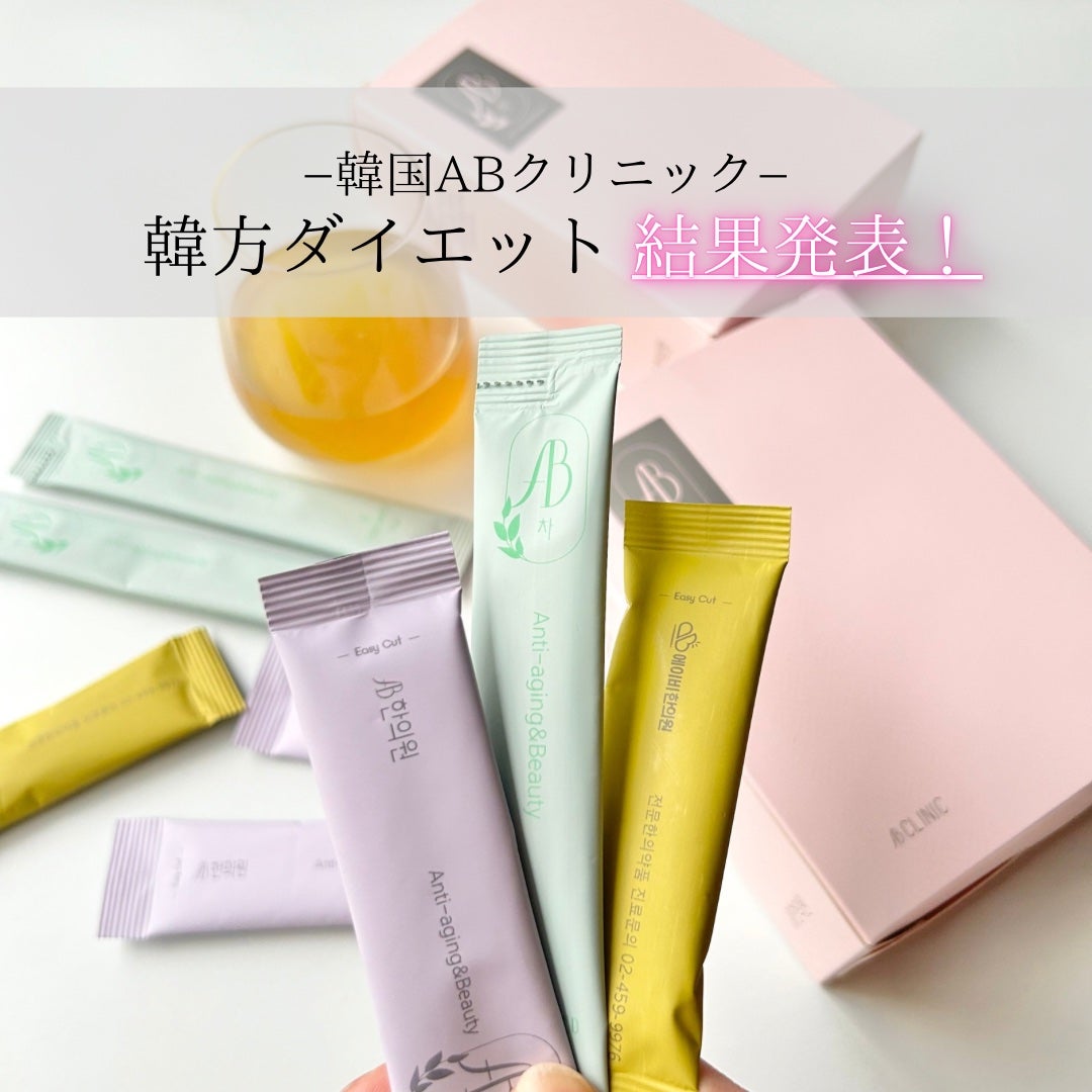 AB丸/韓国ABクリニック/ボディサプリメントを使ったクチコミ(1枚目)