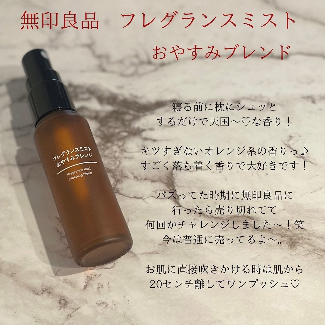 フレグランスミスト おやすみブレンド/無印良品/香水(その他)を使ったクチコミ(2枚目)