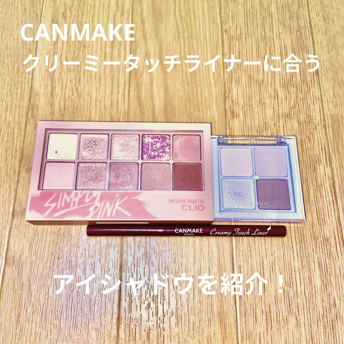 ベターザンアイズ ミルクシリーズ/rom&nd/アイシャドウパレットを使ったクチコミ（1枚目）