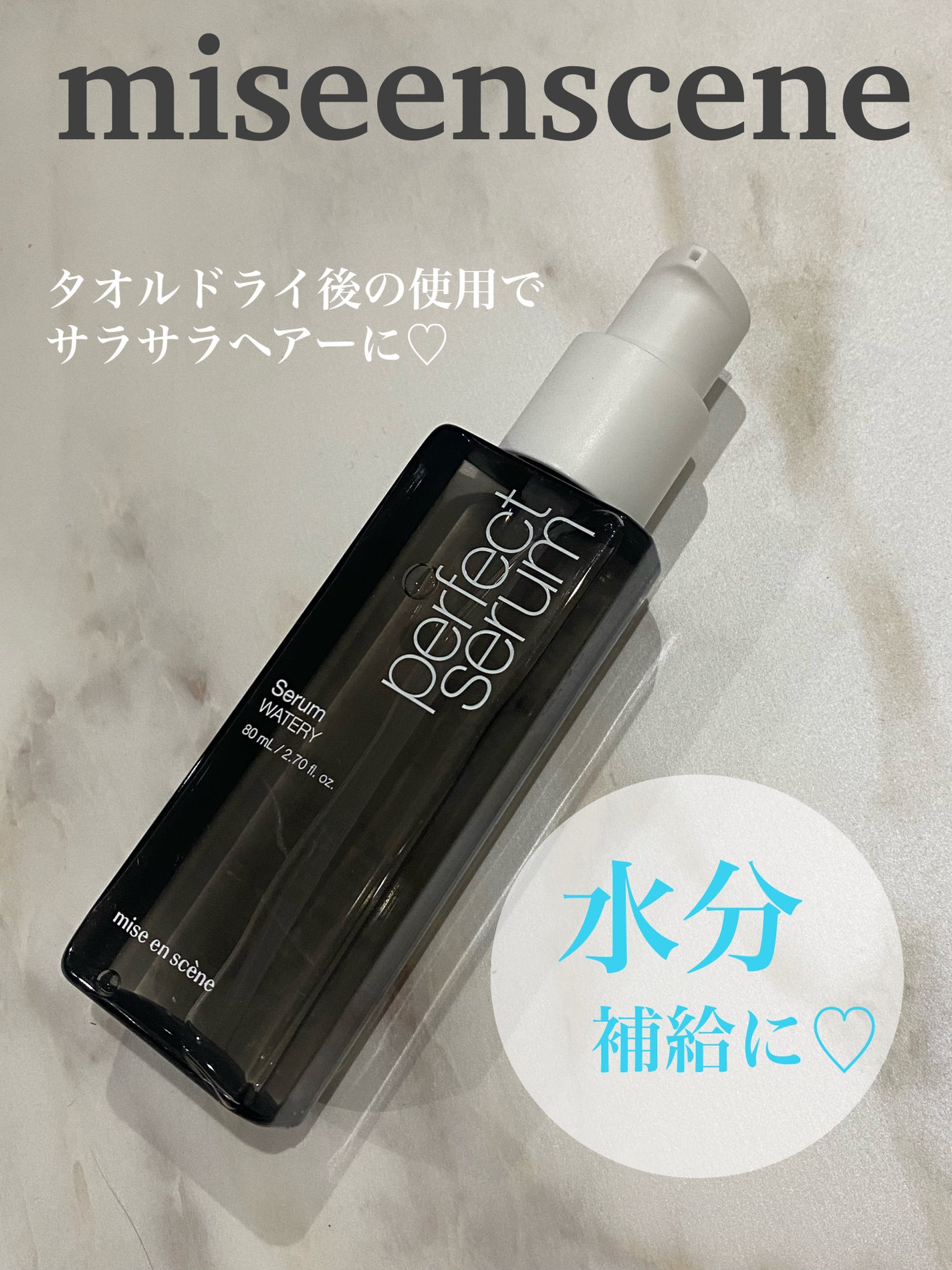 パーフェクトセラム ウォータリーセラム/miseenscene/ヘアオイルを使ったクチコミ(1枚目)