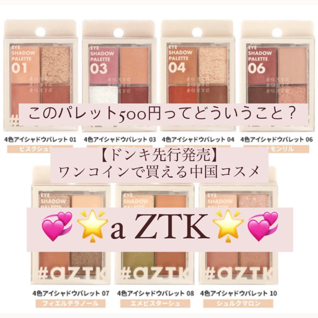 あ on LIPS 「ドンキで先行発売されている中国コスメブランド【#aZTK】エー..」(1枚目)