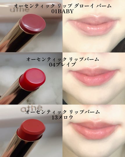 オーセンティック リップ バーム/athé/口紅を使ったクチコミ(5枚目)