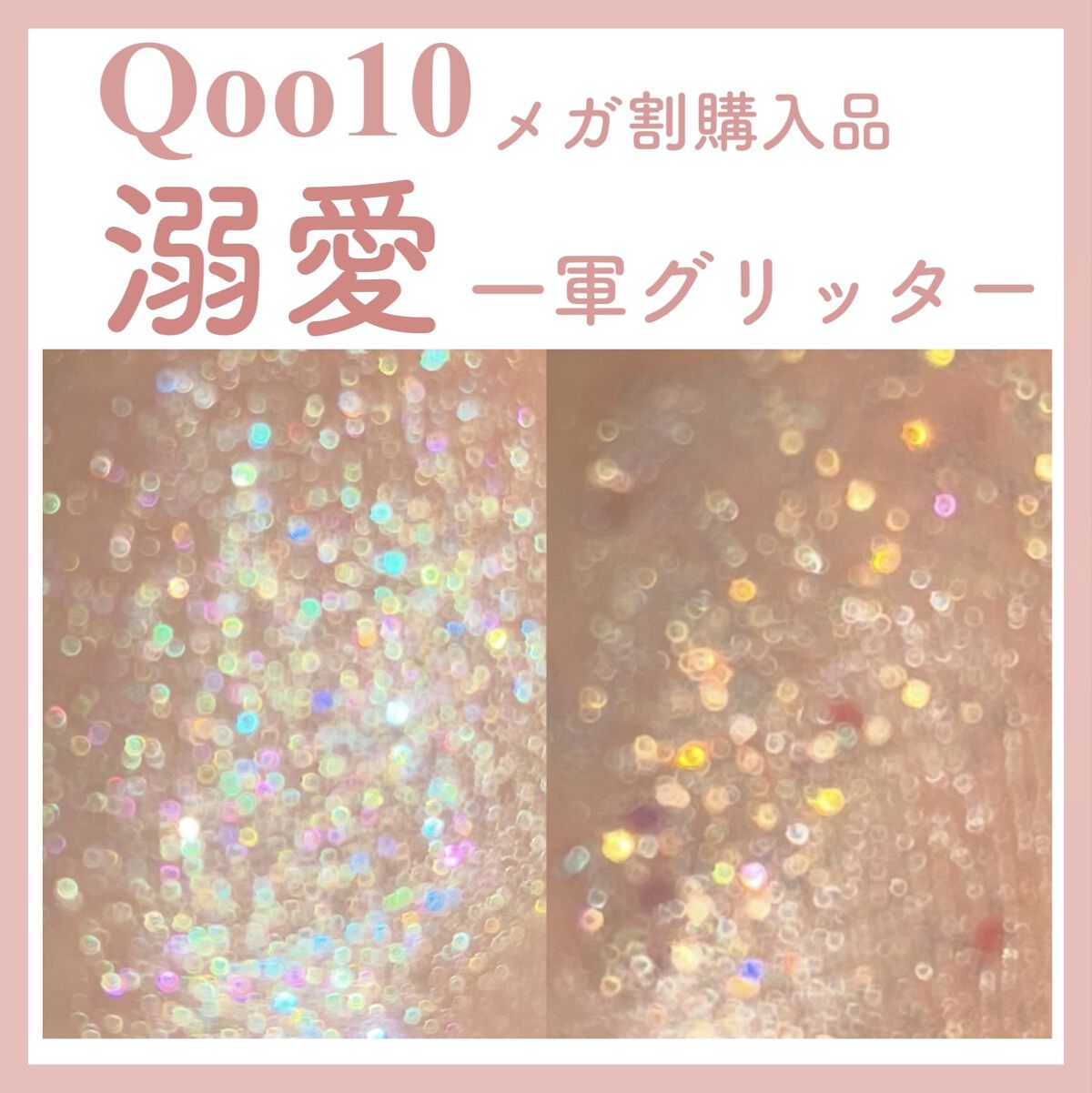 ライトキャッチャーリキッドグリッター/Flynn/グリッターを使ったクチコミ（1枚目）