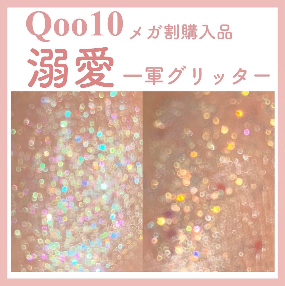 ライトキャッチャーリキッドグリッター/Flynn/グリッターを使ったクチコミ(1枚目)