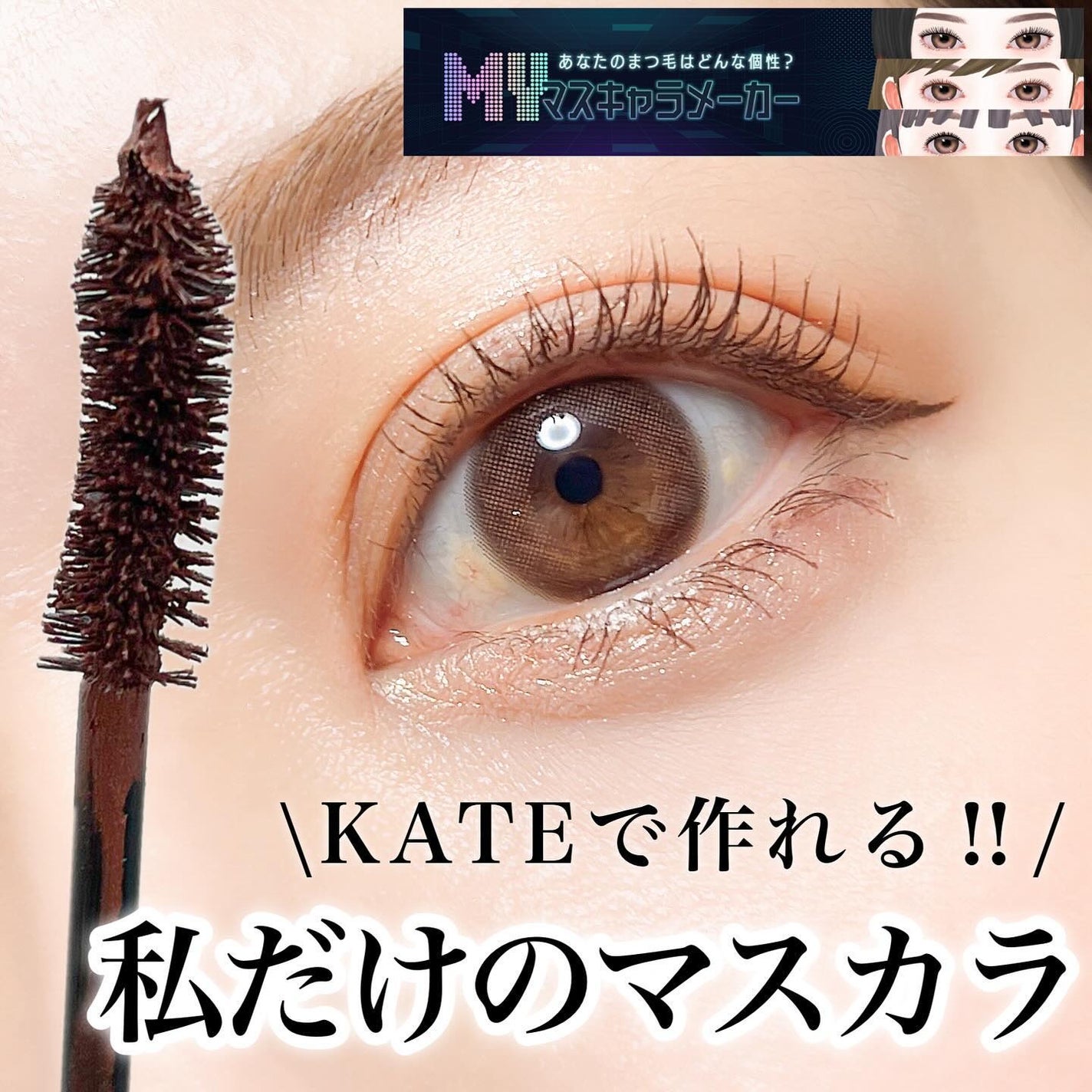 マイカスタムマスカラ /KATE/マスカラを使ったクチコミ(1枚目)