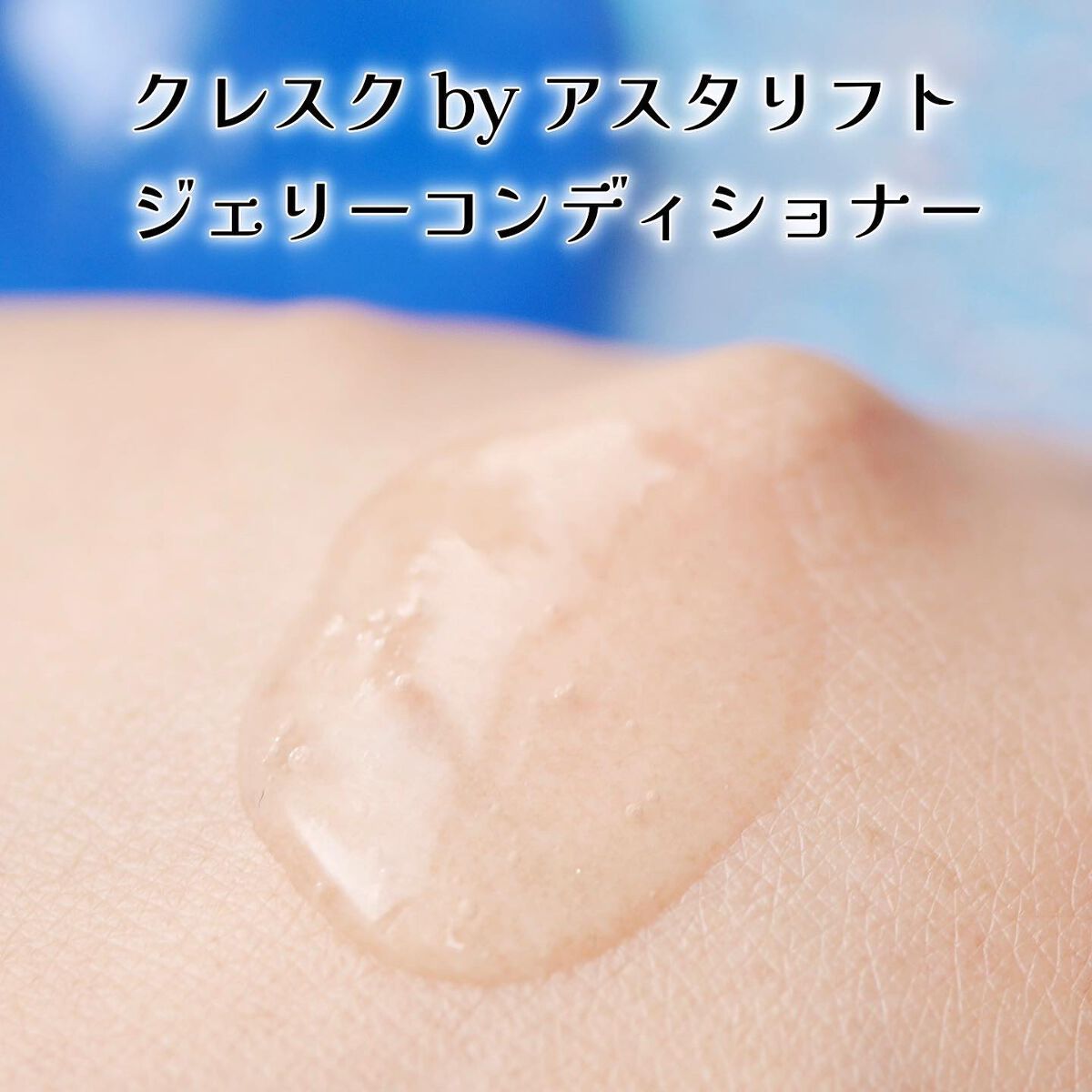 ジェリー コンディショナー/cresc. by ASTALIFT/化粧水を使ったクチコミ(3枚目)