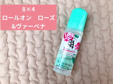 ８ｘ４ ロールオン ローズ＆ヴァーベナの香りのクチコミ「【今だからこそ必要！な制汗グッズ】
８ｘ４ロールオン ローズ＆ヴァーベナの香りを
また使ってま.....」（1枚目）