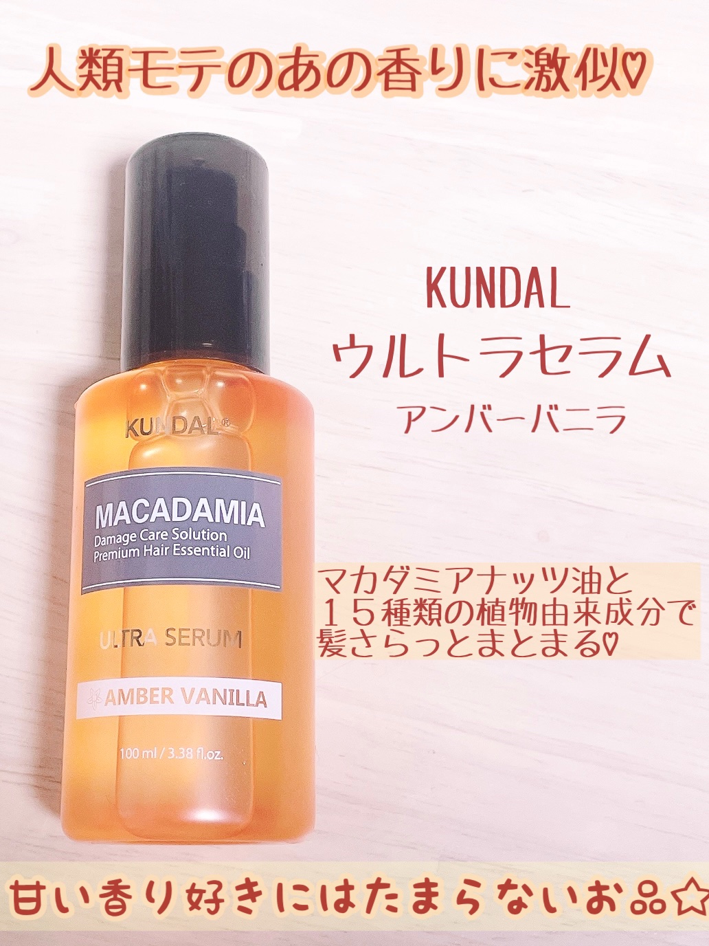 ウルトラヘアセラム アンバーバニラ(Amber Vanilla)/KUNDAL/ヘアオイルを使ったクチコミ（1枚目）