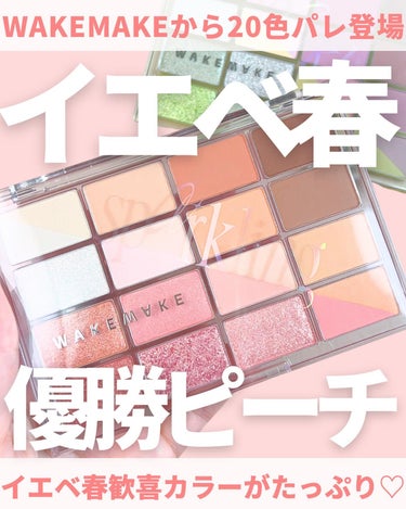 @miichan.cosme👈🏻その他のコスメ情報はこちら💖

WAKEMAKEから20色入りのパレットが
ついに登場したよ〜🙌🏻✨

今回大注目なのが
17 ライムクラッシュブラーリング🍋💫

ブルベ