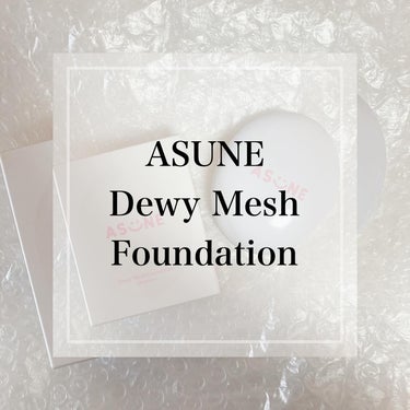 ❁
ASUNE Dewy Mesh Foundation
のご紹介です♡

ニコッとしたロゴ(AS◡̈NE)が可愛いASUNEから、みずみずしいフレッシュな肌に仕立ててくれるメッシュタイプのファンデーシ