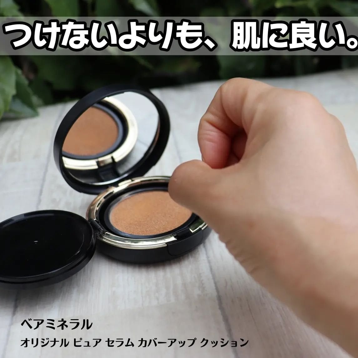 オリジナル ピュア セラム カバーアップ クッション/bareMinerals/クッションファンデーションを使ったクチコミ(1枚目)