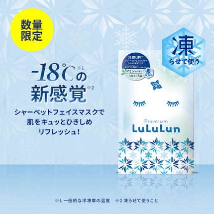 プレミアムルルルン シャーベットマスク(ミントの香り)/ルルルン/シートマスク・パックを使ったクチコミ(1枚目)